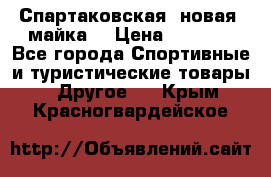 Спартаковская (новая) майка  › Цена ­ 1 800 - Все города Спортивные и туристические товары » Другое   . Крым,Красногвардейское